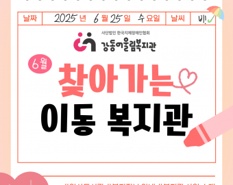 [맞춤지원팀] 6월 찾아가는 이동복지관